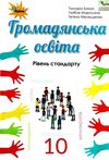 громадянська освіта 10 клас підручник рівень стандарту Ціна (цена) 338.80грн. | придбати  купити (купить) громадянська освіта 10 клас підручник рівень стандарту доставка по Украине, купить книгу, детские игрушки, компакт диски 1