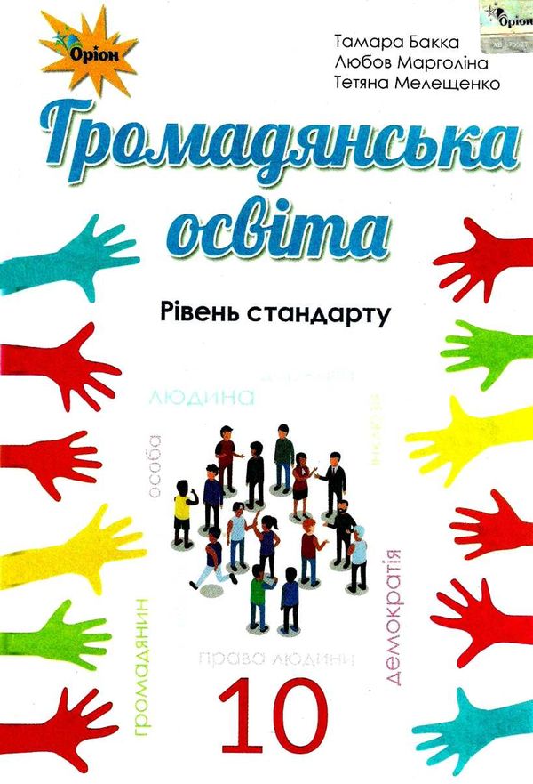 громадянська освіта 10 клас підручник рівень стандарту Ціна (цена) 338.80грн. | придбати  купити (купить) громадянська освіта 10 клас підручник рівень стандарту доставка по Украине, купить книгу, детские игрушки, компакт диски 1