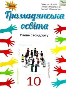 громадянська освіта 10 клас підручник рівень стандарту громадянська освіта 10 клас підручник рівень стандарту