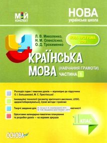 миколенко українська мова 1 клас мій конспект частина 1 до підручника большакової миколенко українська мова 1 клас мій конспект частина 1 до підручника большакової