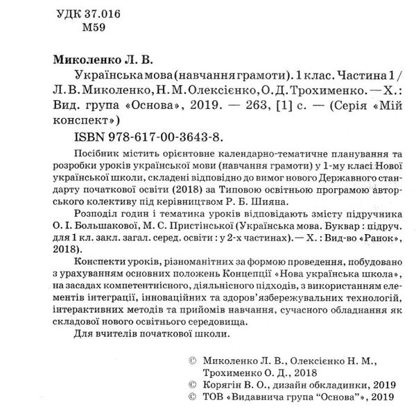 миколенко українська мова 1 клас мій конспект частина 1 до підручника большакової   купити Ціна (цена) 81.84грн. | придбати  купити (купить) миколенко українська мова 1 клас мій конспект частина 1 до підручника большакової   купити доставка по Украине, купить книгу, детские игрушки, компакт диски 2