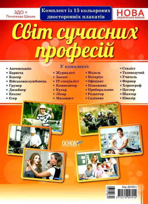 світ сучасних професій комплект плакатів Ціна (цена) 67.10грн. | придбати  купити (купить) світ сучасних професій комплект плакатів доставка по Украине, купить книгу, детские игрушки, компакт диски 1