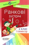 сигида ранкові зустрічі 2 клас 1 семестр книга     НУШ нова українська Ціна (цена) 40.92грн. | придбати  купити (купить) сигида ранкові зустрічі 2 клас 1 семестр книга     НУШ нова українська доставка по Украине, купить книгу, детские игрушки, компакт диски 1