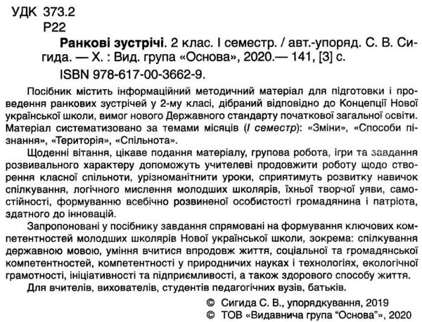 сигида ранкові зустрічі 2 клас 1 семестр книга     НУШ нова українська Ціна (цена) 40.92грн. | придбати  купити (купить) сигида ранкові зустрічі 2 клас 1 семестр книга     НУШ нова українська доставка по Украине, купить книгу, детские игрушки, компакт диски 2