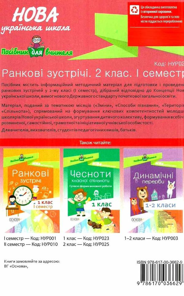 сигида ранкові зустрічі 2 клас 1 семестр книга     НУШ нова українська Ціна (цена) 40.92грн. | придбати  купити (купить) сигида ранкові зустрічі 2 клас 1 семестр книга     НУШ нова українська доставка по Украине, купить книгу, детские игрушки, компакт диски 8