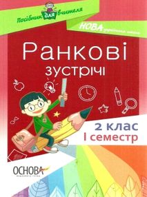 ранкові зустрічі 2 клас 1 семестр книга     НУШ нова українська ранкові зустрічі 2 клас 1 семестр книга     НУШ нова українська