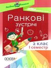 сигида ранкові зустрічі 2 клас 1 семестр книга     НУШ нова українська Ціна (цена) 40.92грн. | придбати  купити (купить) сигида ранкові зустрічі 2 клас 1 семестр книга     НУШ нова українська доставка по Украине, купить книгу, детские игрушки, компакт диски 0