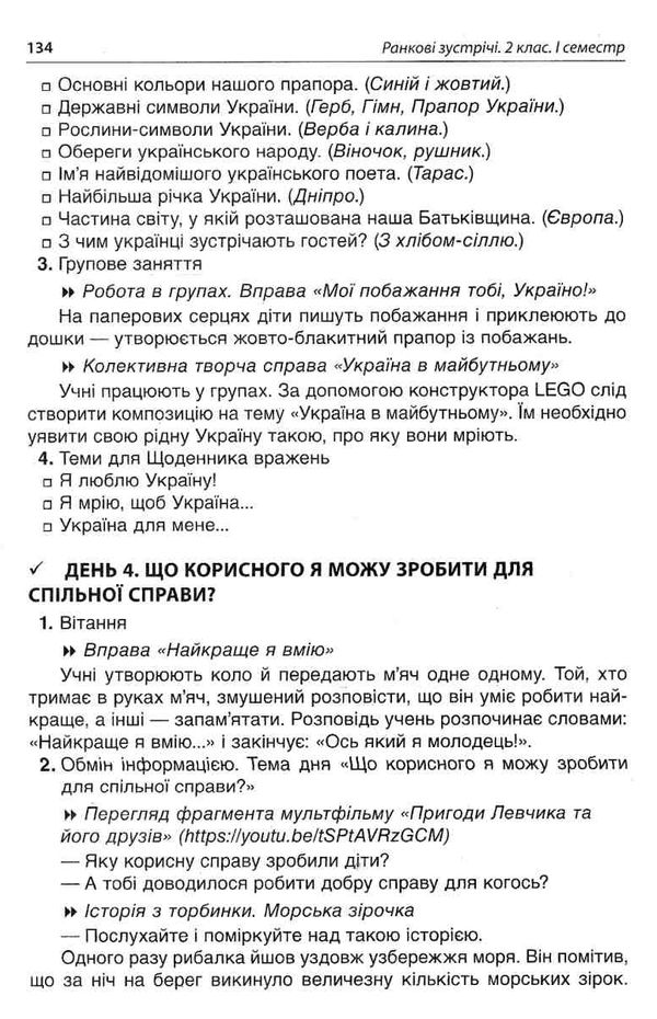 сигида ранкові зустрічі 2 клас 1 семестр книга     НУШ нова українська Ціна (цена) 40.92грн. | придбати  купити (купить) сигида ранкові зустрічі 2 клас 1 семестр книга     НУШ нова українська доставка по Украине, купить книгу, детские игрушки, компакт диски 7