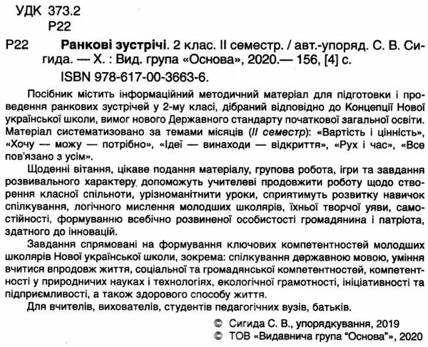 сигида ранкові зустрічі 2 клас 2 семестр книга     НУШ нова українська Ціна (цена) 40.92грн. | придбати  купити (купить) сигида ранкові зустрічі 2 клас 2 семестр книга     НУШ нова українська доставка по Украине, купить книгу, детские игрушки, компакт диски 2