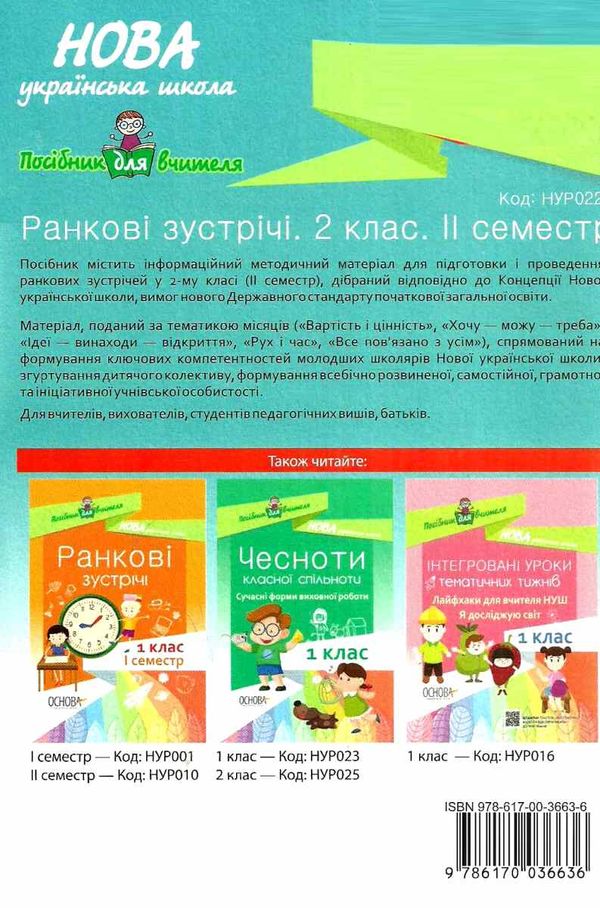 сигида ранкові зустрічі 2 клас 2 семестр книга     НУШ нова українська Ціна (цена) 40.92грн. | придбати  купити (купить) сигида ранкові зустрічі 2 клас 2 семестр книга     НУШ нова українська доставка по Украине, купить книгу, детские игрушки, компакт диски 8