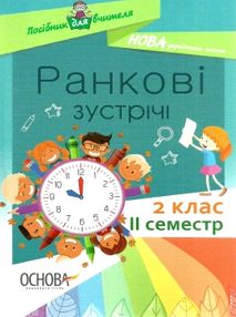 ранкові зустрічі 2 клас 2 семестр книга     НУШ нова українська ранкові зустрічі 2 клас 2 семестр книга     НУШ нова українська