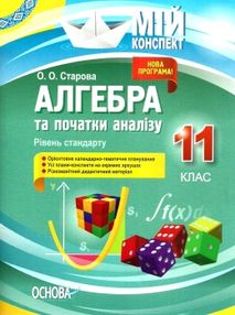 алгебра та початки аналізу 11 клас мій конспект рівень стандарт книга   купити цін алгебра та початки аналізу 11 клас мій конспект рівень стандарт книга   купити цін