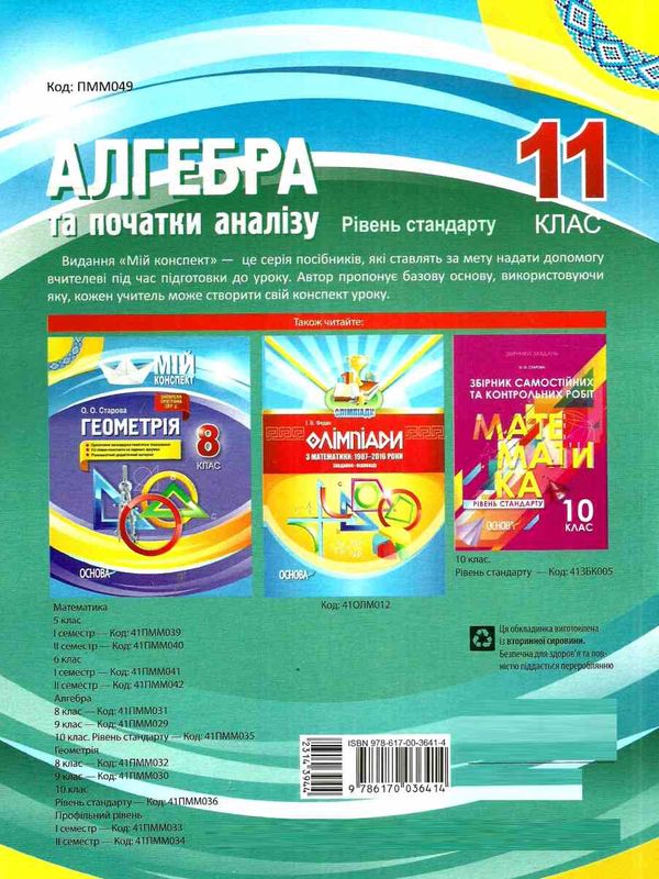 алгебра та початки аналізу 11 клас мій конспект рівень стандарт книга   купити цін Ціна (цена) 52.10грн. | придбати  купити (купить) алгебра та початки аналізу 11 клас мій конспект рівень стандарт книга   купити цін доставка по Украине, купить книгу, детские игрушки, компакт диски 5