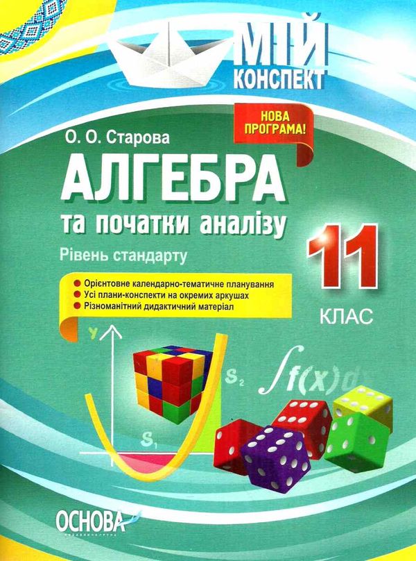 алгебра та початки аналізу 11 клас мій конспект рівень стандарт книга   купити цін Ціна (цена) 52.10грн. | придбати  купити (купить) алгебра та початки аналізу 11 клас мій конспект рівень стандарт книга   купити цін доставка по Украине, купить книгу, детские игрушки, компакт диски 1