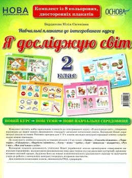 я досліджую світ 2 клас комплект плакатів Ціна (цена) 148.80грн. | придбати  купити (купить) я досліджую світ 2 клас комплект плакатів доставка по Украине, купить книгу, детские игрушки, компакт диски 0