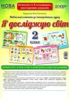 я досліджую світ 2 клас комплект плакатів Ціна (цена) 148.80грн. | придбати  купити (купить) я досліджую світ 2 клас комплект плакатів доставка по Украине, купить книгу, детские игрушки, компакт диски 1