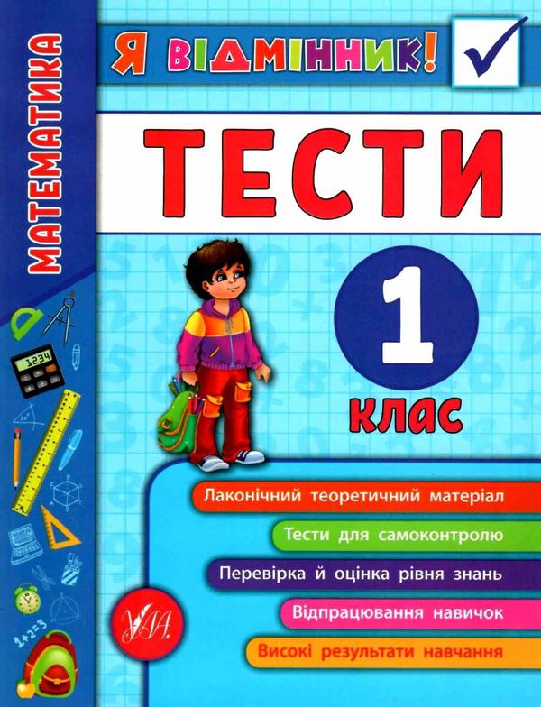 я відмінник! математика 1 клас тести книга Ціна (цена) 28.98грн. | придбати  купити (купить) я відмінник! математика 1 клас тести книга доставка по Украине, купить книгу, детские игрушки, компакт диски 1