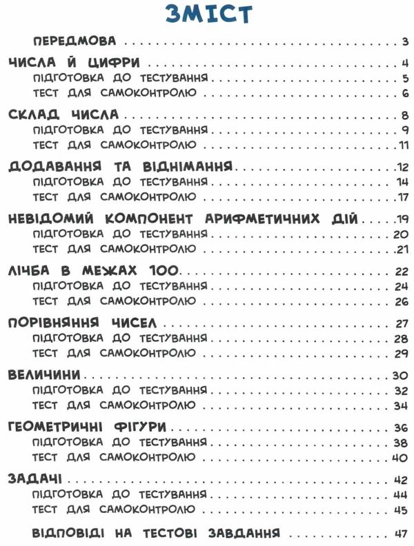 я відмінник! математика 1 клас тести книга Ціна (цена) 28.98грн. | придбати  купити (купить) я відмінник! математика 1 клас тести книга доставка по Украине, купить книгу, детские игрушки, компакт диски 3