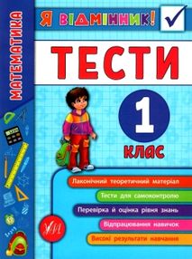 я відмінник! математика 1 клас тести книга я відмінник! математика 1 клас тести книга