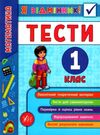 я відмінник! математика 1 клас тести книга РОЗПРОДАЖ Ціна (цена) 22.10грн. | придбати  купити (купить) я відмінник! математика 1 клас тести книга РОЗПРОДАЖ доставка по Украине, купить книгу, детские игрушки, компакт диски 0
