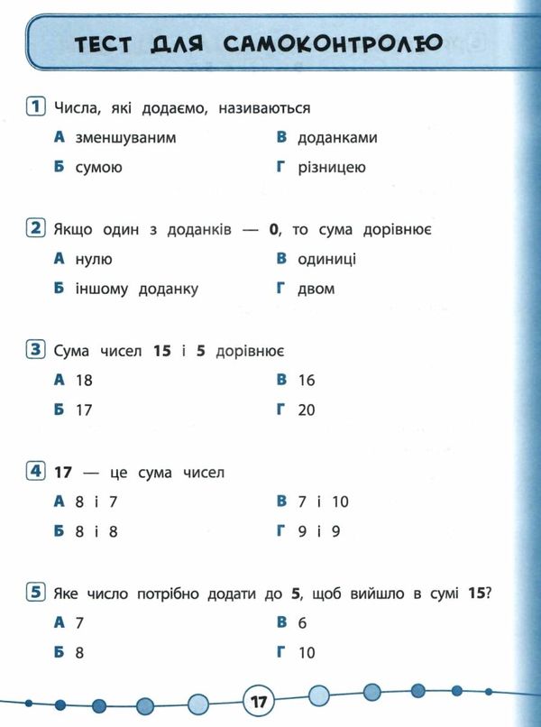 я відмінник! математика 1 клас тести книга Ціна (цена) 28.98грн. | придбати  купити (купить) я відмінник! математика 1 клас тести книга доставка по Украине, купить книгу, детские игрушки, компакт диски 6