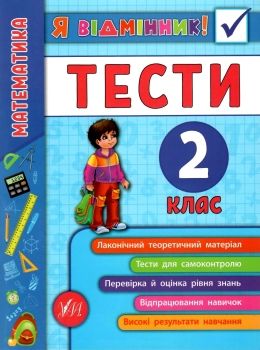 сікора я відмінник! математика 2 клас тести книга Ціна (цена) 28.98грн. | придбати  купити (купить) сікора я відмінник! математика 2 клас тести книга доставка по Украине, купить книгу, детские игрушки, компакт диски 0