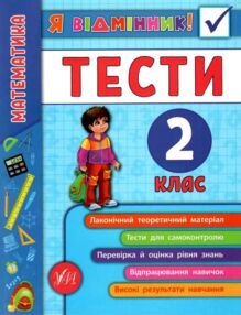 сікора я відмінник! математика 2 клас тести книга