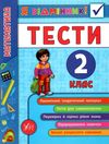 сікора я відмінник! математика 2 клас тести книга Ціна (цена) 28.98грн. | придбати  купити (купить) сікора я відмінник! математика 2 клас тести книга доставка по Украине, купить книгу, детские игрушки, компакт диски 1