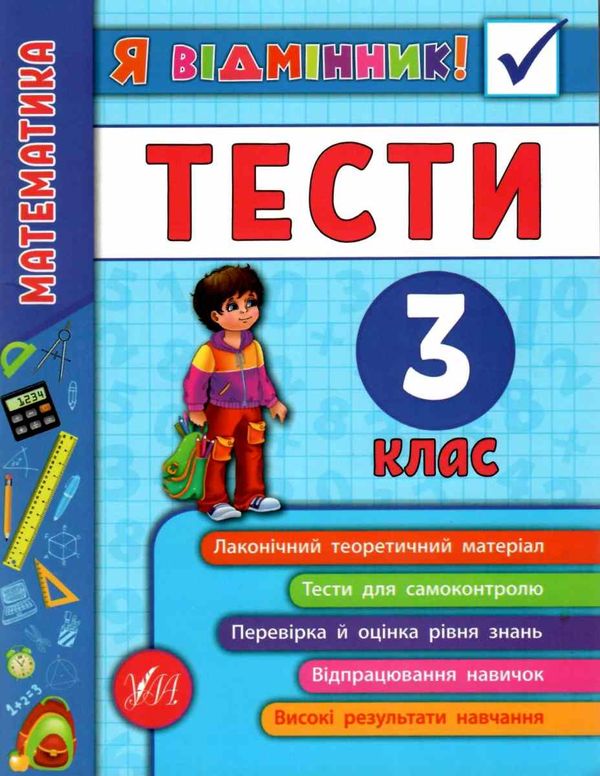 я відмінник! математика 3 клас тести книга Ціна (цена) 39.50грн. | придбати  купити (купить) я відмінник! математика 3 клас тести книга доставка по Украине, купить книгу, детские игрушки, компакт диски 0