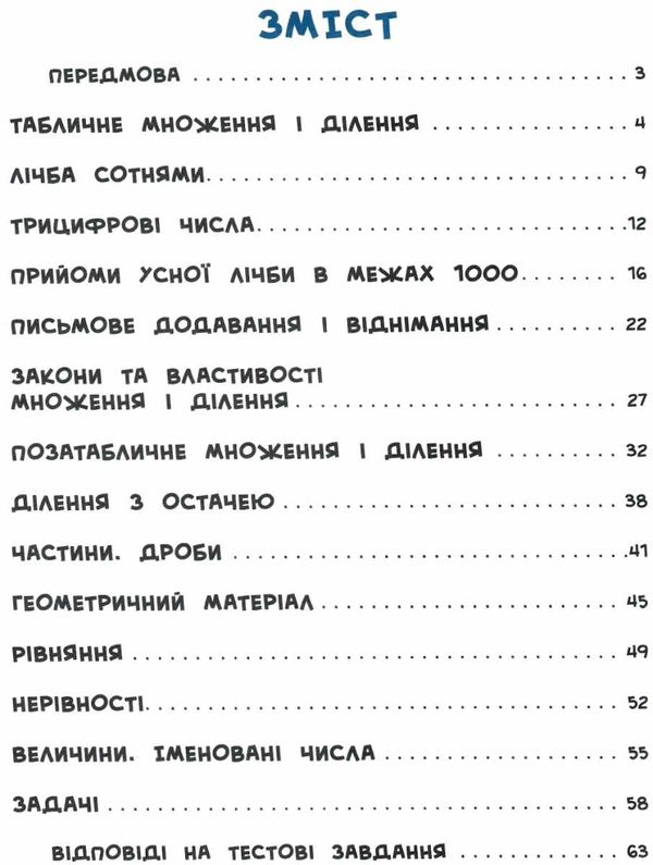 я відмінник! математика 3 клас тести книга Ціна (цена) 39.50грн. | придбати  купити (купить) я відмінник! математика 3 клас тести книга доставка по Украине, купить книгу, детские игрушки, компакт диски 2