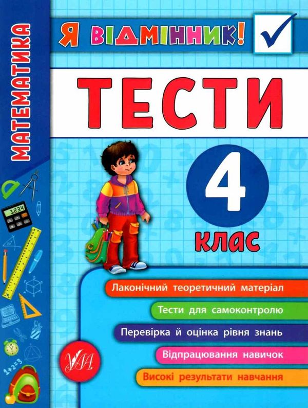 я відмінник! математика 4 клас тести книга Ціна (цена) 36.45грн. | придбати  купити (купить) я відмінник! математика 4 клас тести книга доставка по Украине, купить книгу, детские игрушки, компакт диски 1