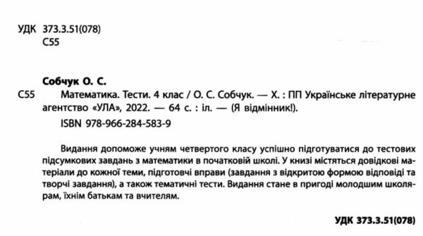 я відмінник! математика 4 клас тести книга РОЗПРОДАЖ Ціна (цена) 27.80грн. | придбати  купити (купить) я відмінник! математика 4 клас тести книга РОЗПРОДАЖ доставка по Украине, купить книгу, детские игрушки, компакт диски 1