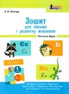 зошит 1 клас для письма і розвитку мовлення частина 2 до іщенко, логачевської Ціна (цена) 48.00грн. | придбати  купити (купить) зошит 1 клас для письма і розвитку мовлення частина 2 до іщенко, логачевської доставка по Украине, купить книгу, детские игрушки, компакт диски 0