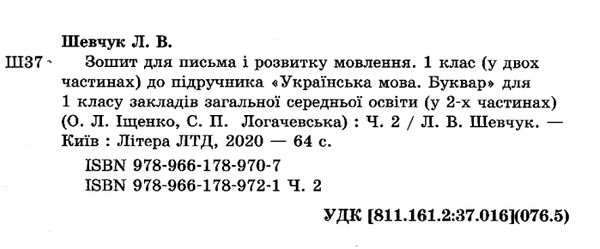 зошит 1 клас для письма і розвитку мовлення частина 2 до іщенко, логачевської Ціна (цена) 48.00грн. | придбати  купити (купить) зошит 1 клас для письма і розвитку мовлення частина 2 до іщенко, логачевської доставка по Украине, купить книгу, детские игрушки, компакт диски 2