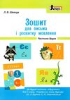 зошит 1 клас для письма і розвитку мовлення частина 2 до іщенко, логачевської Ціна (цена) 48.00грн. | придбати  купити (купить) зошит 1 клас для письма і розвитку мовлення частина 2 до іщенко, логачевської доставка по Украине, купить книгу, детские игрушки, компакт диски 1