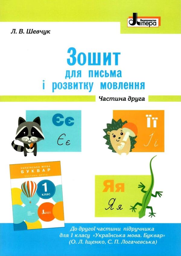 зошит 1 клас для письма і розвитку мовлення частина 2 до іщенко, логачевської Ціна (цена) 48.00грн. | придбати  купити (купить) зошит 1 клас для письма і розвитку мовлення частина 2 до іщенко, логачевської доставка по Украине, купить книгу, детские игрушки, компакт диски 1