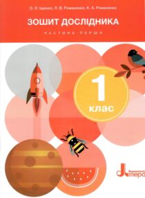 зошит дослідника 1 клас частина 1 до підручника Іщенко Кліщ нуш зошит дослідника 1 клас частина 1 до підручника Іщенко Кліщ нуш