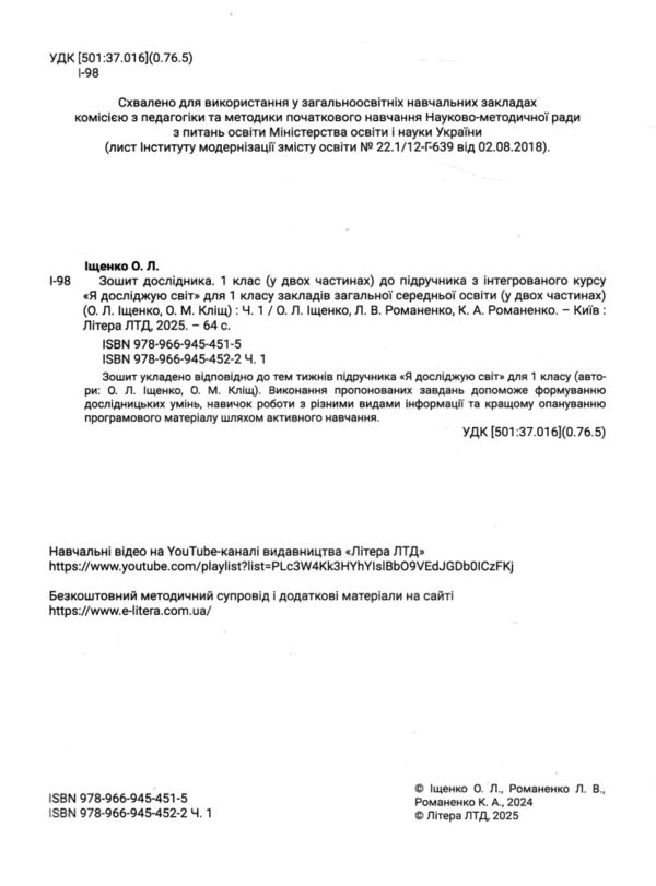 Зошит дослідника 1 клас частина 1 до підручника Іщенко Кліщ НУШ Ціна (цена) 104.00грн. | придбати  купити (купить) Зошит дослідника 1 клас частина 1 до підручника Іщенко Кліщ НУШ доставка по Украине, купить книгу, детские игрушки, компакт диски 1