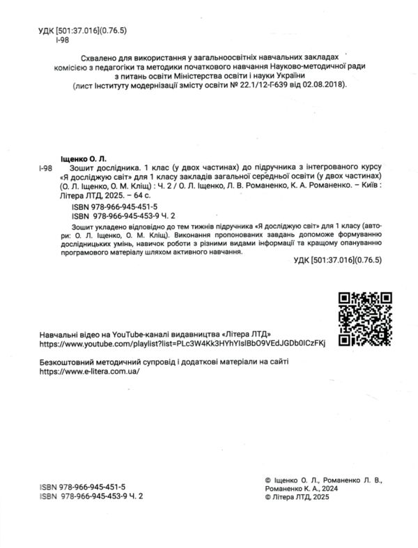 Зошит дослідника 1 клас частина 2 до підручника Іщенко Кліщ НУШ Ціна (цена) 104.00грн. | придбати  купити (купить) Зошит дослідника 1 клас частина 2 до підручника Іщенко Кліщ НУШ доставка по Украине, купить книгу, детские игрушки, компакт диски 1