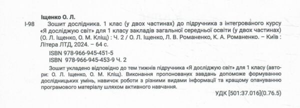 зошит дослідника 1 клас частина 2 до підручника Іщенко Кліщ нуш Ціна (цена) 80.50грн. | придбати  купити (купить) зошит дослідника 1 клас частина 2 до підручника Іщенко Кліщ нуш доставка по Украине, купить книгу, детские игрушки, компакт диски 1