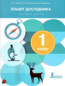 зошит дослідника 1 клас частина 2 до підручника Іщенко Кліщ нуш зошит дослідника 1 клас частина 2 до підручника Іщенко Кліщ нуш