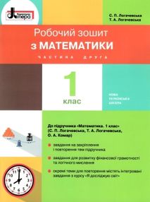зошит 1 клас з математики логачевська частина 2 до чинних підручників зошит 1 клас з математики логачевська частина 2 до чинних підручників