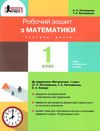 зошит 1 клас з математики логачевська частина 2 до чинних підручників Ціна (цена) 72.00грн. | придбати  купити (купить) зошит 1 клас з математики логачевська частина 2 до чинних підручників доставка по Украине, купить книгу, детские игрушки, компакт диски 1