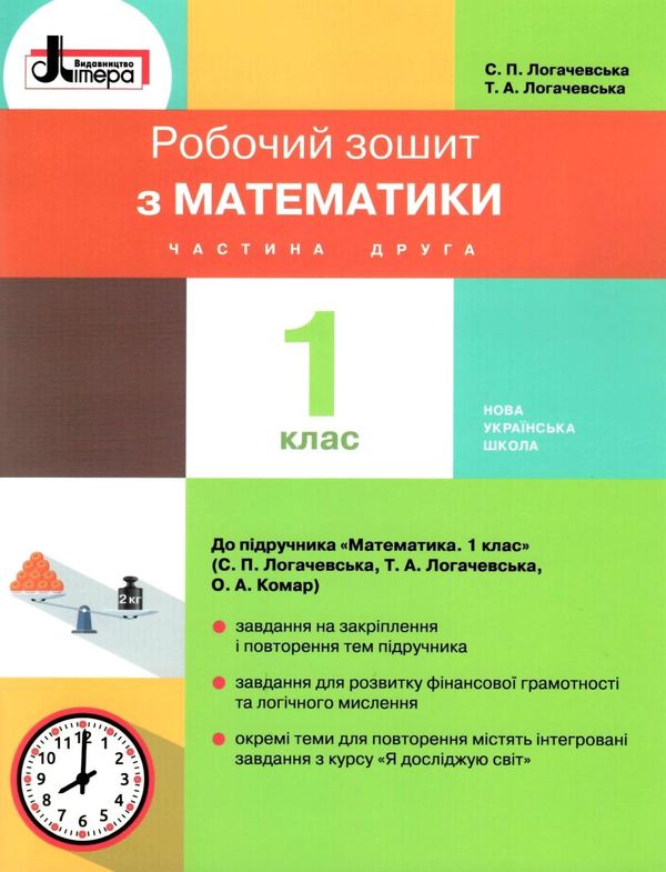 зошит 1 клас з математики логачевська частина 2 до чинних підручників Ціна (цена) 72.00грн. | придбати  купити (купить) зошит 1 клас з математики логачевська частина 2 до чинних підручників доставка по Украине, купить книгу, детские игрушки, компакт диски 1