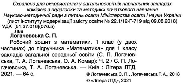 зошит 1 клас з математики логачевська частина 2 до чинних підручників Ціна (цена) 72.00грн. | придбати  купити (купить) зошит 1 клас з математики логачевська частина 2 до чинних підручників доставка по Украине, купить книгу, детские игрушки, компакт диски 2