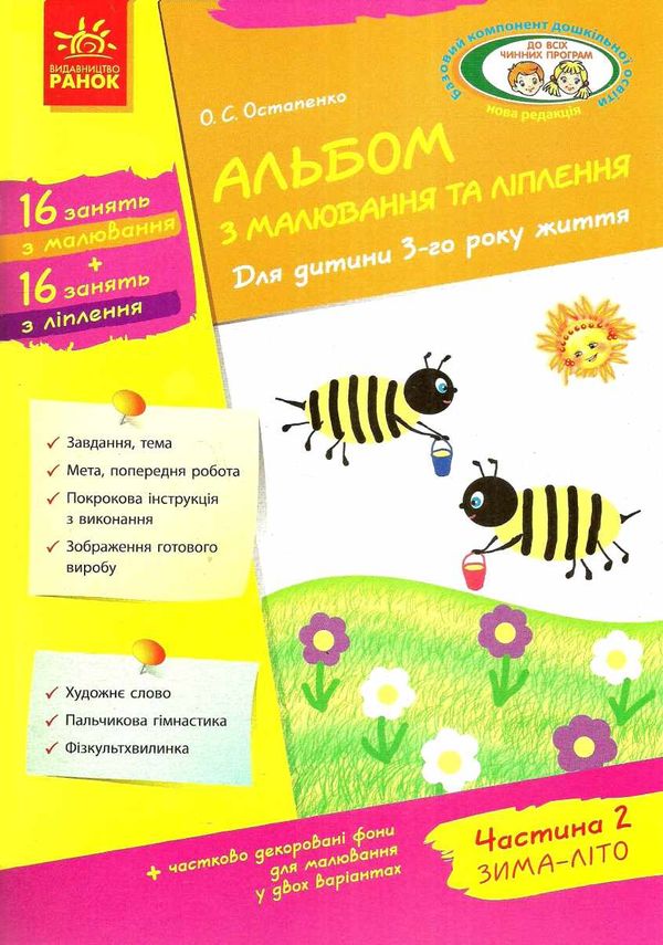 остапенко альбом з малювання та ліплення частина 2 для дитини 3-го року життя   цен Ціна (цена) 74.47грн. | придбати  купити (купить) остапенко альбом з малювання та ліплення частина 2 для дитини 3-го року життя   цен доставка по Украине, купить книгу, детские игрушки, компакт диски 1