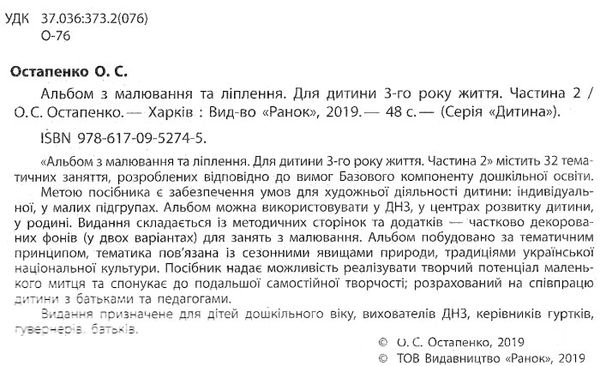 остапенко альбом з малювання та ліплення частина 2 для дитини 3-го року життя   цен Ціна (цена) 74.47грн. | придбати  купити (купить) остапенко альбом з малювання та ліплення частина 2 для дитини 3-го року життя   цен доставка по Украине, купить книгу, детские игрушки, компакт диски 2