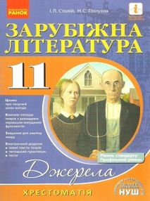 зарубіжна література 11 клас хрестоматія джерела рівень стандарту + профільний зарубіжна література 11 клас хрестоматія джерела рівень стандарту + профільний