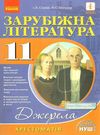 зарубіжна література 11 клас хрестоматія джерела рівень стандарту + профільний Ціна (цена) 61.78грн. | придбати  купити (купить) зарубіжна література 11 клас хрестоматія джерела рівень стандарту + профільний доставка по Украине, купить книгу, детские игрушки, компакт диски 0