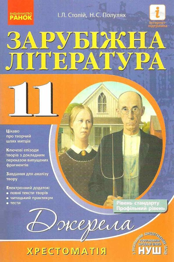 зарубіжна література 11 клас хрестоматія джерела рівень стандарту + профільний Ціна (цена) 61.78грн. | придбати  купити (купить) зарубіжна література 11 клас хрестоматія джерела рівень стандарту + профільний доставка по Украине, купить книгу, детские игрушки, компакт диски 1